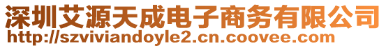 深圳艾源天成電子商務(wù)有限公司