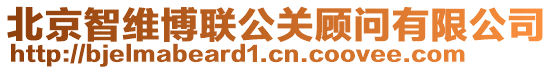 北京智維博聯(lián)公關(guān)顧問(wèn)有限公司