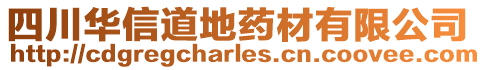 四川華信道地藥材有限公司