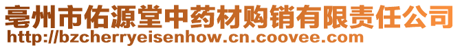 亳州市佑源堂中藥材購(gòu)銷有限責(zé)任公司