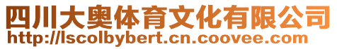 四川大奧體育文化有限公司