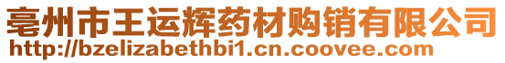 亳州市王運輝藥材購銷有限公司