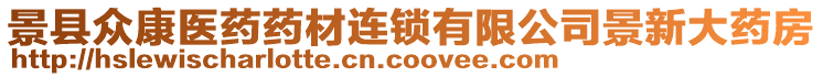 景縣眾康醫(yī)藥藥材連鎖有限公司景新大藥房