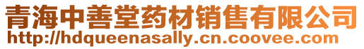 青海中善堂藥材銷售有限公司