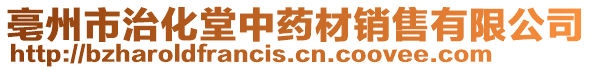 亳州市治化堂中藥材銷售有限公司