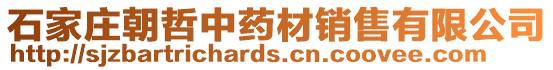 石家莊朝哲中藥材銷售有限公司