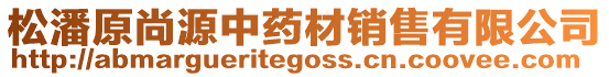 松潘原尚源中藥材銷售有限公司