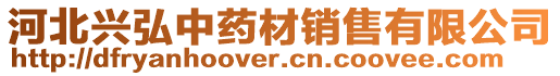 河北興弘中藥材銷售有限公司