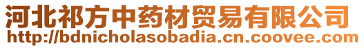 河北祁方中藥材貿(mào)易有限公司