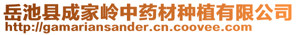 岳池縣成家?guī)X中藥材種植有限公司