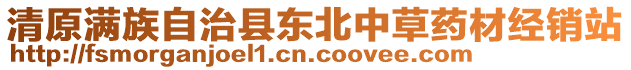 清原滿族自治縣東北中草藥材經(jīng)銷站