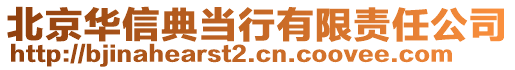 北京華信典當行有限責任公司