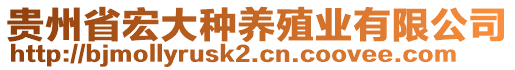 貴州省宏大種養(yǎng)殖業(yè)有限公司