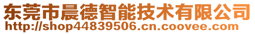 東莞市晨德智能技術(shù)有限公司