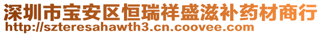 深圳市寶安區(qū)恒瑞祥盛滋補藥材商行