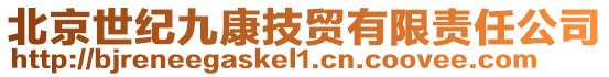 北京世紀(jì)九康技貿(mào)有限責(zé)任公司