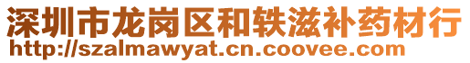 深圳市龍崗區(qū)和軼滋補藥材行