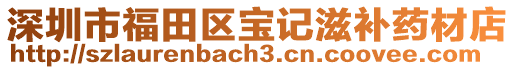 深圳市福田區(qū)寶記滋補藥材店