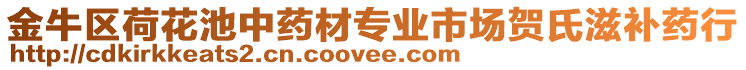 金牛區(qū)荷花池中藥材專業(yè)市場賀氏滋補(bǔ)藥行