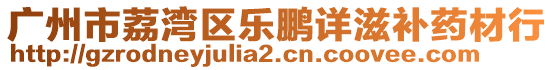 廣州市荔灣區(qū)樂鵬詳滋補(bǔ)藥材行