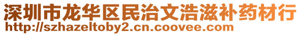 深圳市龍華區(qū)民治文浩滋補(bǔ)藥材行