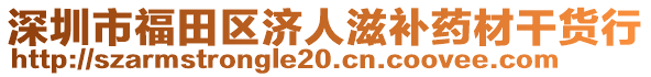 深圳市福田區濟人滋補藥材干貨行