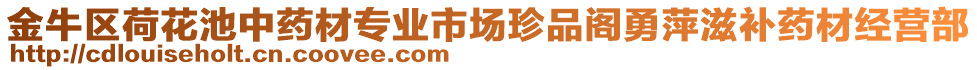 金牛區(qū)荷花池中藥材專業(yè)市場(chǎng)珍品閣勇萍滋補(bǔ)藥材經(jīng)營部