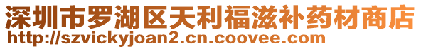 深圳市羅湖區(qū)天利福滋補(bǔ)藥材商店