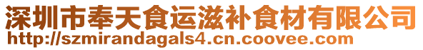 深圳市奉天食運滋補食材有限公司