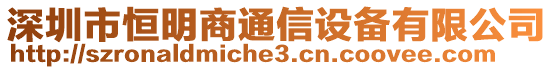 深圳市恒明商通信設(shè)備有限公司