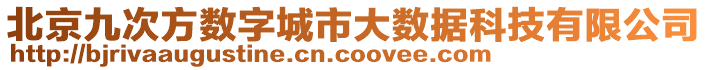 北京九次方数字城市大数据科技有限公司