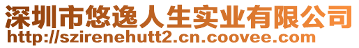 深圳市悠逸人生实业有限公司