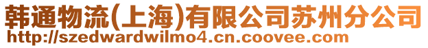 韓通物流(上海)有限公司蘇州分公司