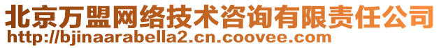 北京万盟网络技术咨询有限责任公司