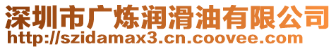 深圳市廣煉潤滑油有限公司