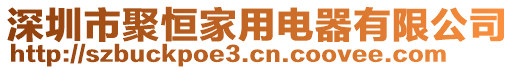 深圳市聚恒家用電器有限公司