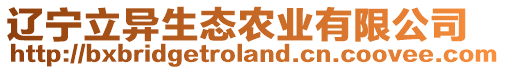 遼寧立異生態(tài)農(nóng)業(yè)有限公司