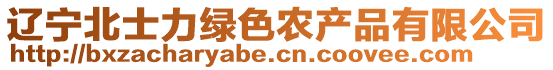 遼寧北士力綠色農(nóng)產(chǎn)品有限公司