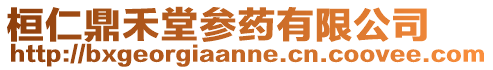 桓仁鼎禾堂參藥有限公司