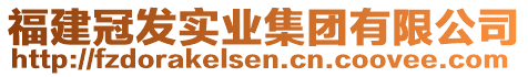 福建冠發(fā)實業(yè)集團(tuán)有限公司