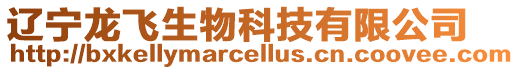 遼寧龍飛生物科技有限公司