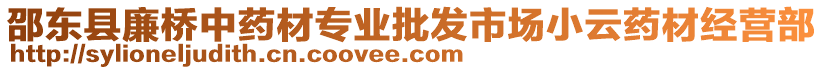 邵東縣廉橋中藥材專業(yè)批發(fā)市場小云藥材經(jīng)營部