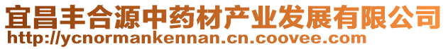 宜昌豐合源中藥材產(chǎn)業(yè)發(fā)展有限公司