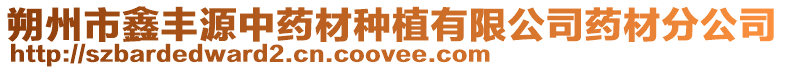 朔州市鑫豐源中藥材種植有限公司藥材分公司