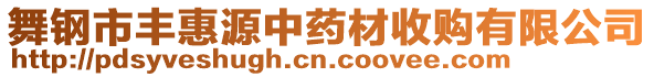 舞鋼市豐惠源中藥材收購(gòu)有限公司