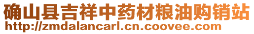 確山縣吉祥中藥材糧油購銷站