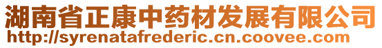 湖南省正康中藥材發(fā)展有限公司