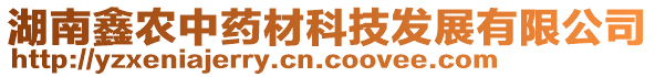 湖南鑫農(nóng)中藥材科技發(fā)展有限公司