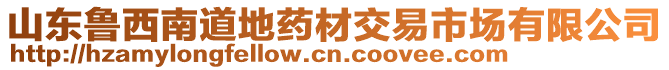 山東魯西南道地藥材交易市場有限公司