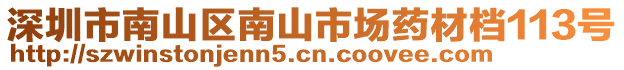 深圳市南山區(qū)南山市場藥材檔113號